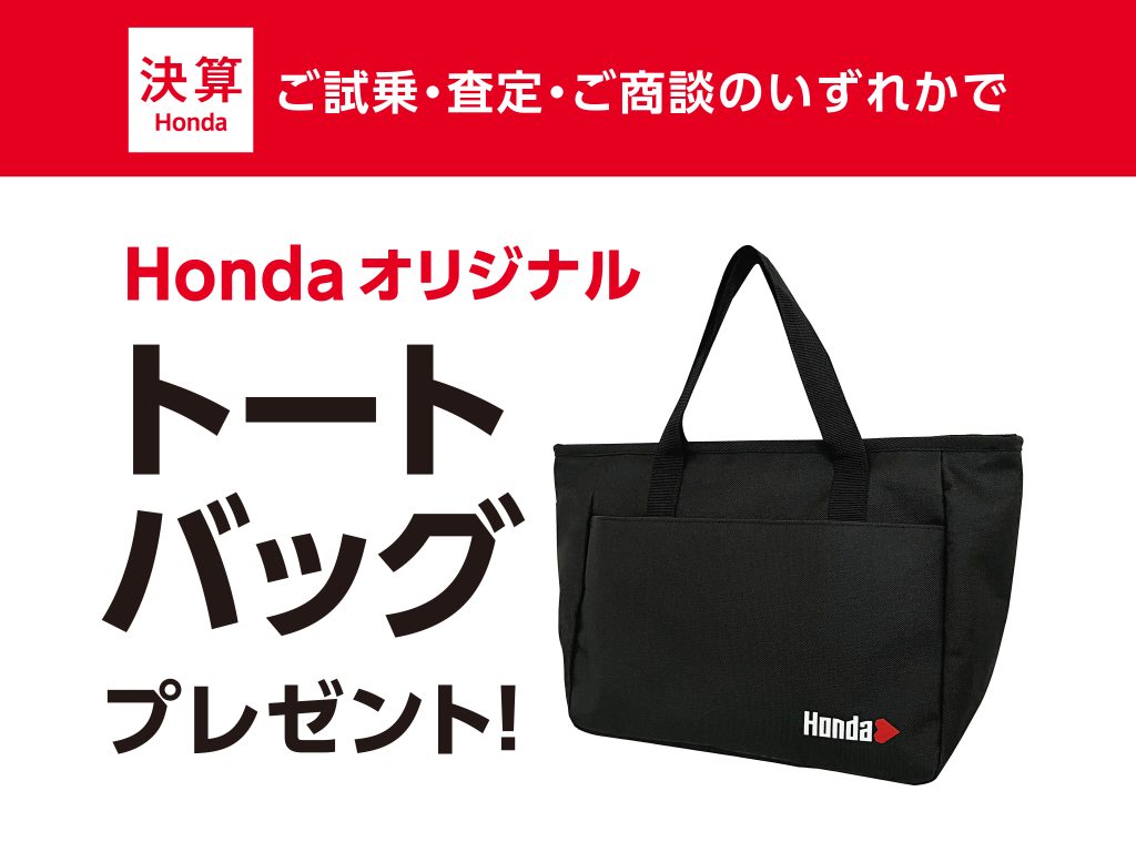 決算Honda】ご試乗・査定・ご商談のいずれかでプレゼント！Honda